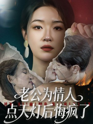 老公为情人点天灯后悔疯了