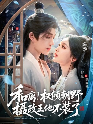 和离权倾朝野摄政王他不装了