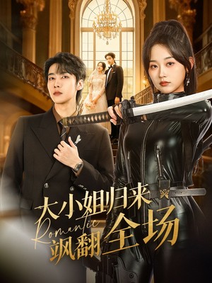 大小姐归来飒翻全场