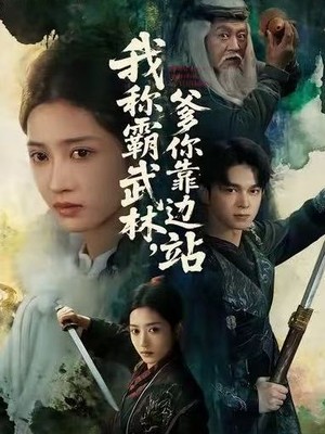 我称霸武林，爹你靠边站