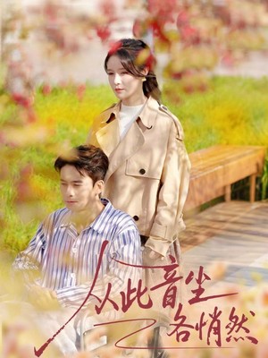 从此音尘各悄然