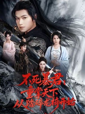 不死暴君重掌天下从踏碎龙椅开始