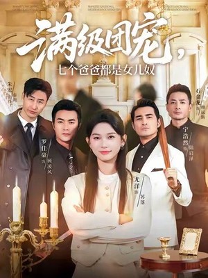 满级团宠七个爸爸都是女儿奴