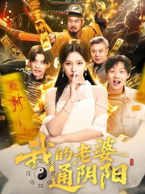 我的老婆通阴阳