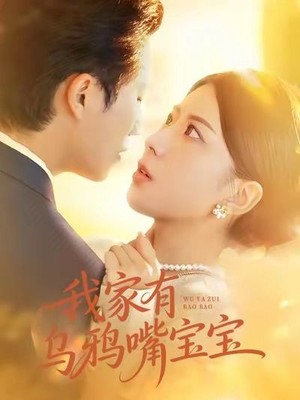 我家有乌鸦嘴宝宝