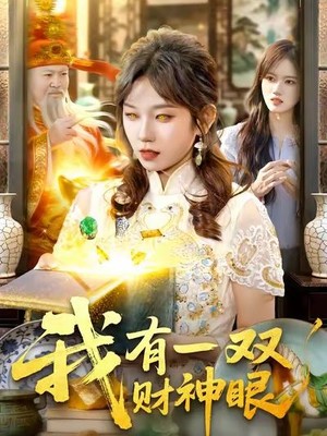 我有一双财神眼