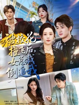 被校花撞飞后，女总裁倒追我