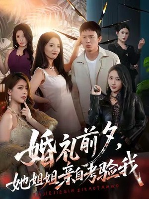 婚礼前夕她姐姐亲自考验我