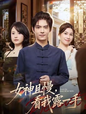 女神且慢，看我露一手