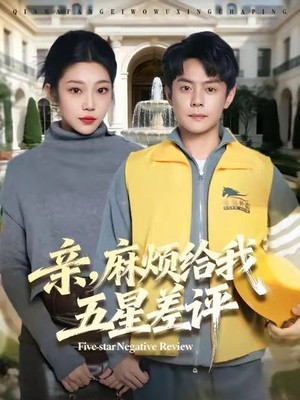 亲，麻烦给我五星差评