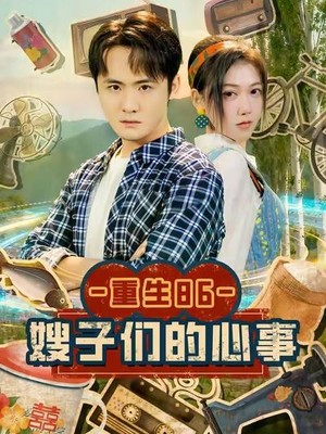重生86嫂子们的心事