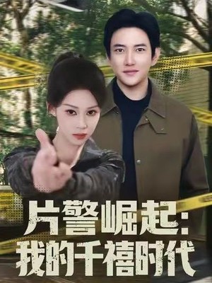 片警崛起：我的千禧时代