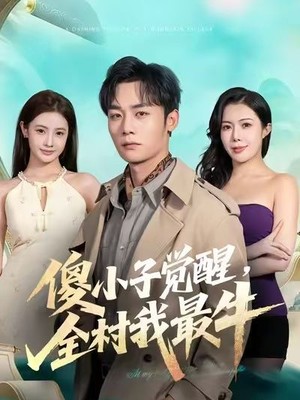 傻小子觉醒，全村我最牛