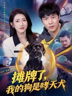 摊牌了，我的狗是哮天犬