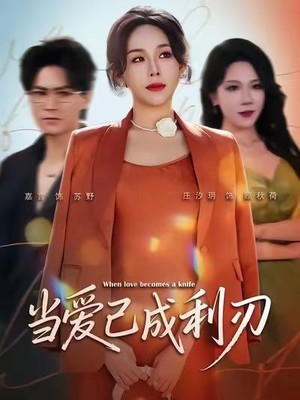 当爱已成利刃