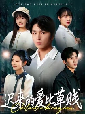 迟来的爱比草贱