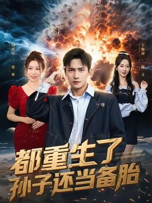 都重生了孙子还当备胎