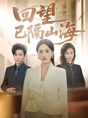 回望已隔山海