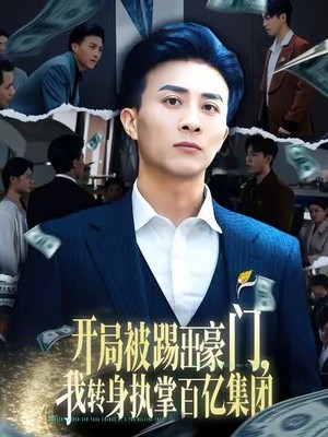 开局被踢出豪门，我转身执掌百亿集团