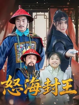 怒海封王