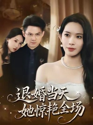 退婚当天，她惊艳全场