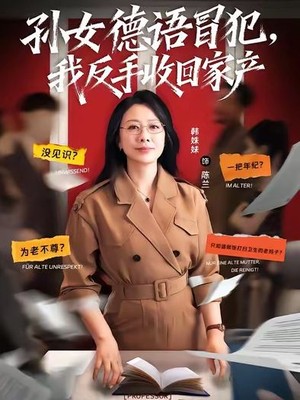 孙女德语冒犯我反手收回家产