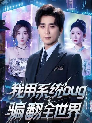 我用系统bug骗翻全世界