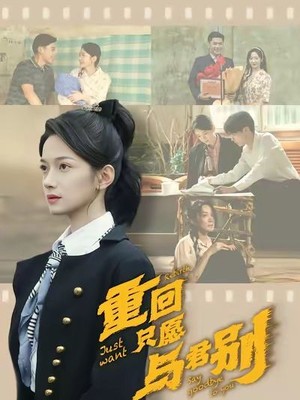 重回只愿与君别