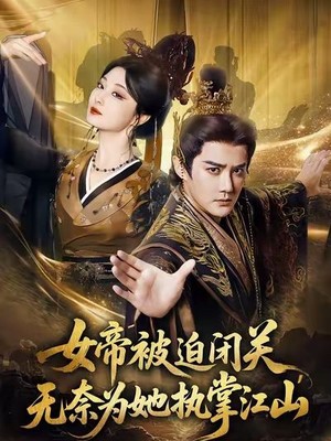 女帝被迫闭关无奈为她执掌江山