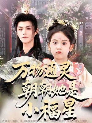 万物通灵朝朝她是小福星