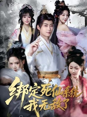 绑定死仙系统我无敌了