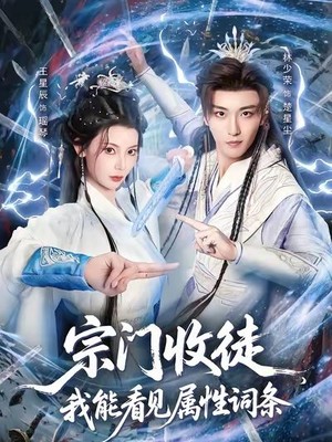 宗门收徒我能看见属性词条