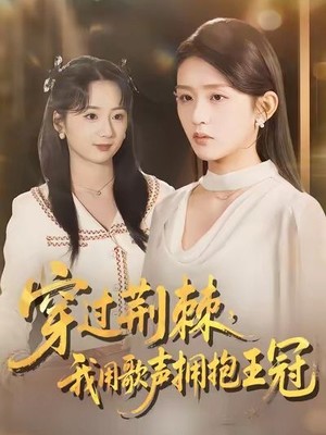 穿过荆棘，我用歌声拥抱王冠