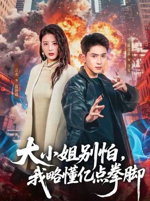 大小姐别怕，我略懂亿点拳脚