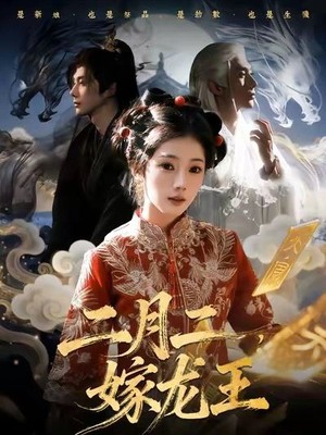 二月二，嫁龙王