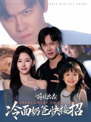 萌娃出击，冷面奶爸快接招
