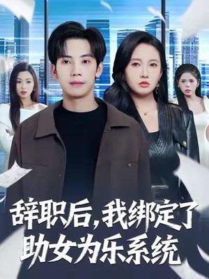 辞职后，我绑定了助女为乐系统