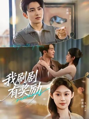 我刷剧有奖励