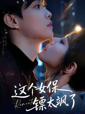 这个女保镖太飒了