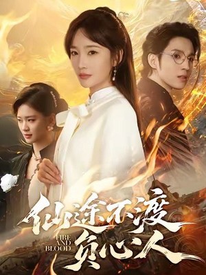 仙途不渡负心人