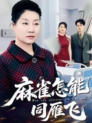 麻雀怎能同雁飞