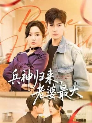 兵神归来，老婆最大