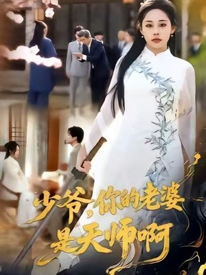 少爷，你的老婆是天师啊