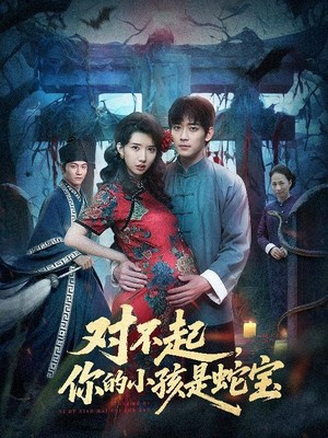 对不起你的小孩是蛇宝