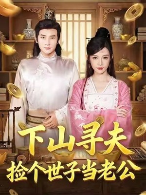 下山寻夫：捡个世子当老公