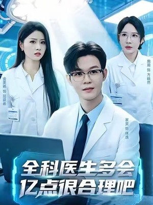 全科医生多会亿点很合理吧