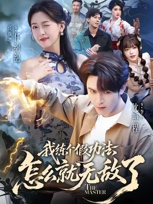 我练个假功法怎么就无敌了