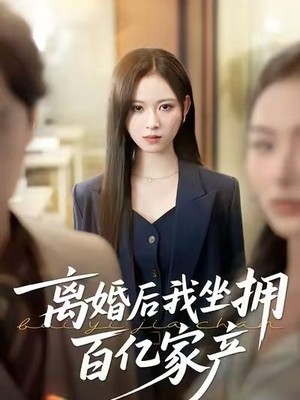 离婚后我坐拥百亿家产