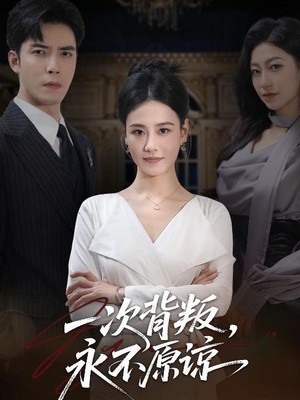 一次背叛，永不原谅