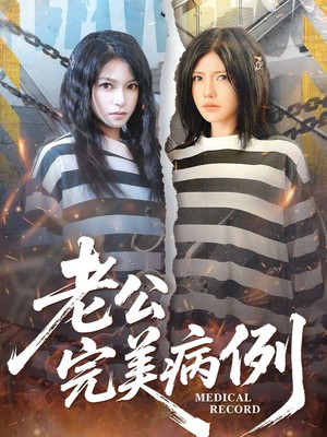 老公的完美病例